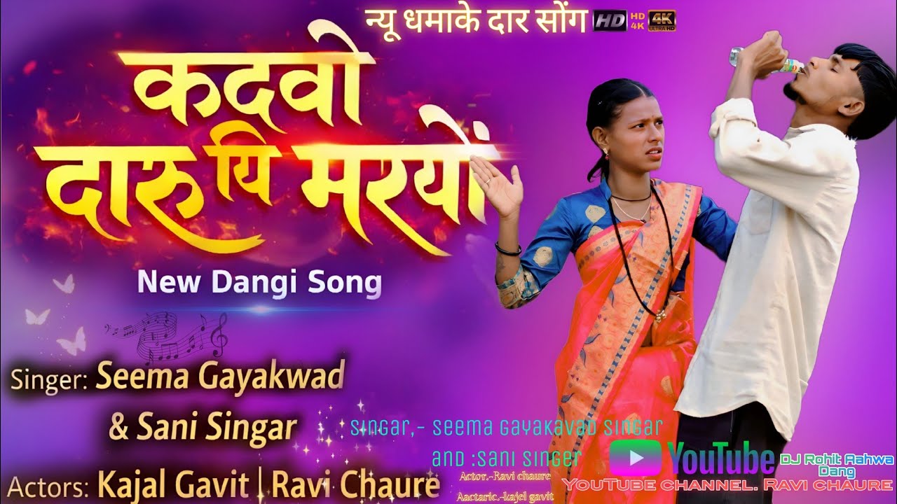 कदवोज दारू पि मरह Aadiwasi song daru #song #ravichaure
