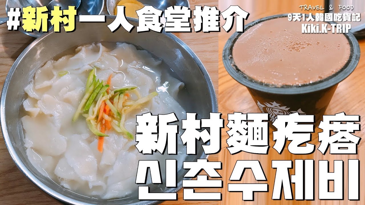 │首爾│ 韓國吃貨記 ‧EP2‧ 新村一人食堂推介 新村麵疙瘩 신촌수제비