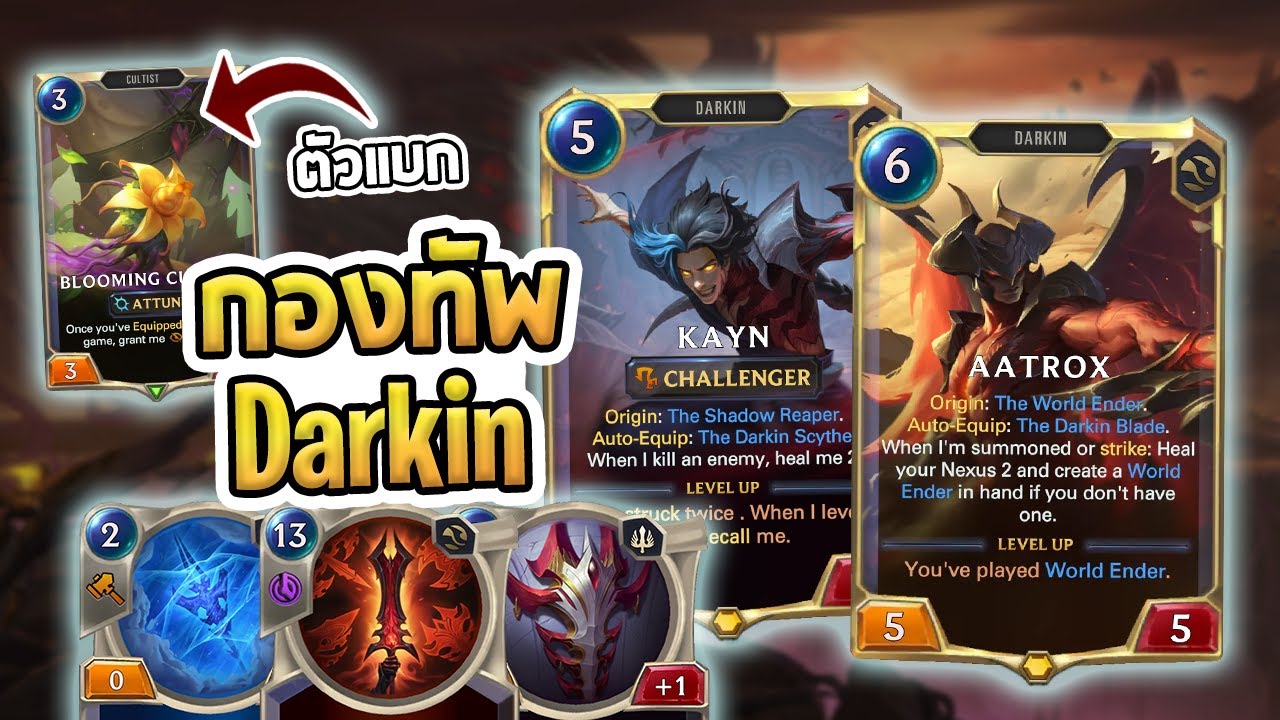 Aatrox กับกองทัพ Darkin ของเขา ที่มีดอกไม้สุดแบก | Aatrox Kayn - LoR