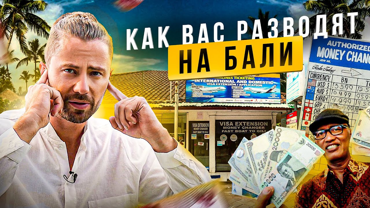Как не быть обманутым на БАЛИ 🌴 Важные СОВЕТЫ ДЛЯ ТУРИСТОВ НА БАЛИ