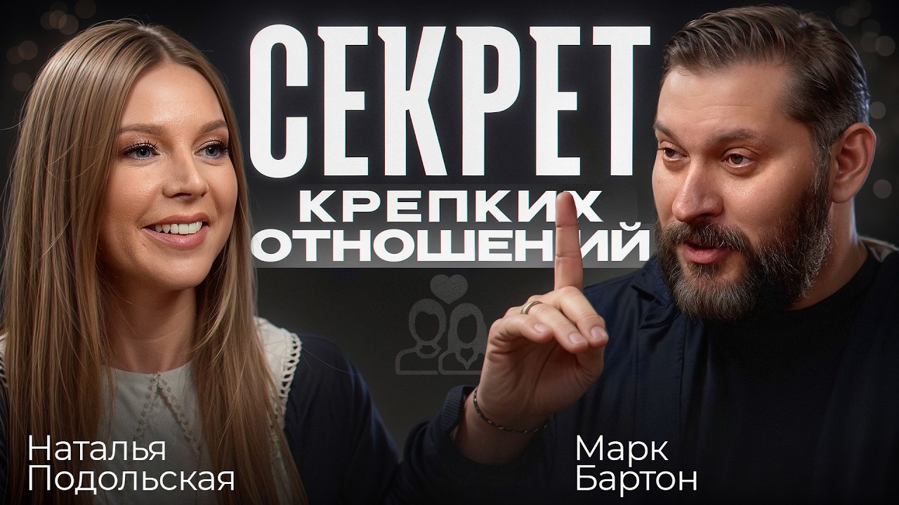 Главные правила счастливого брака / Наталья Подольская о мужчинах, детях и женской сексуальности