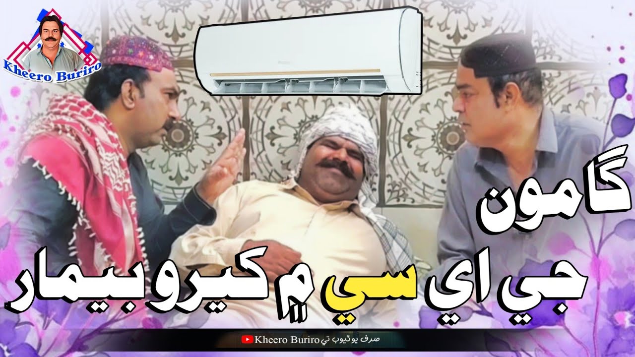 Gamoo Ji Ac Mai Khero Bimar | Asif Pahore Gamoo | Kheero New Comedy Funny Video