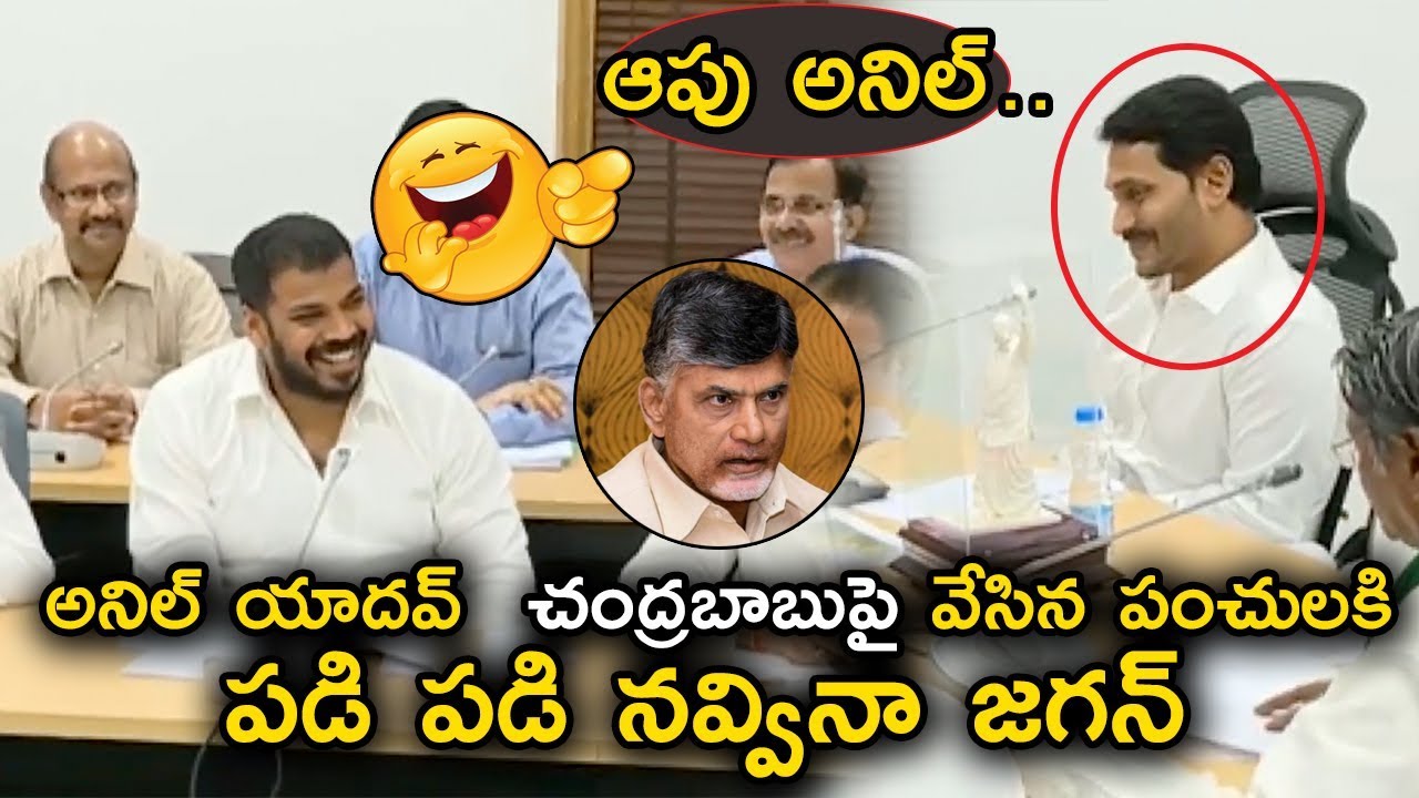 See How YS Jagan Laughing Because Of Anil Yadav Paunches On Chandrababu || YSRCP || PFTV