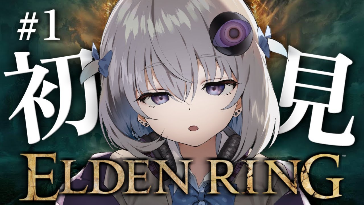 #1【ELDEN RING】完全初見プレイ🔰今から始めるエルデンリング放浪旅【小城夜みるく】