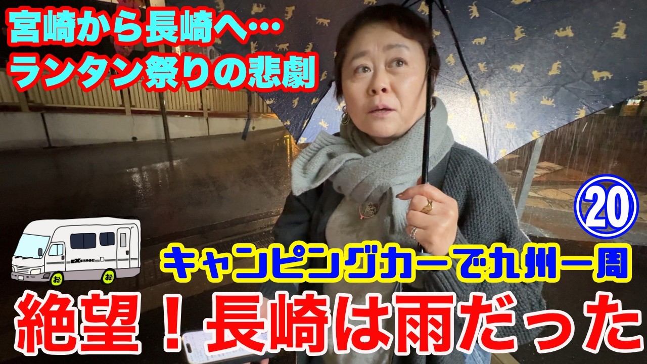 【涙！長崎は絶望の雨だった】ランタン祭りのために宮崎から走ってきた私たち！まさかの展開に思わず涙！やけ酒の夜にｗｗ九州1周1ヶ月ツアー第20弾！