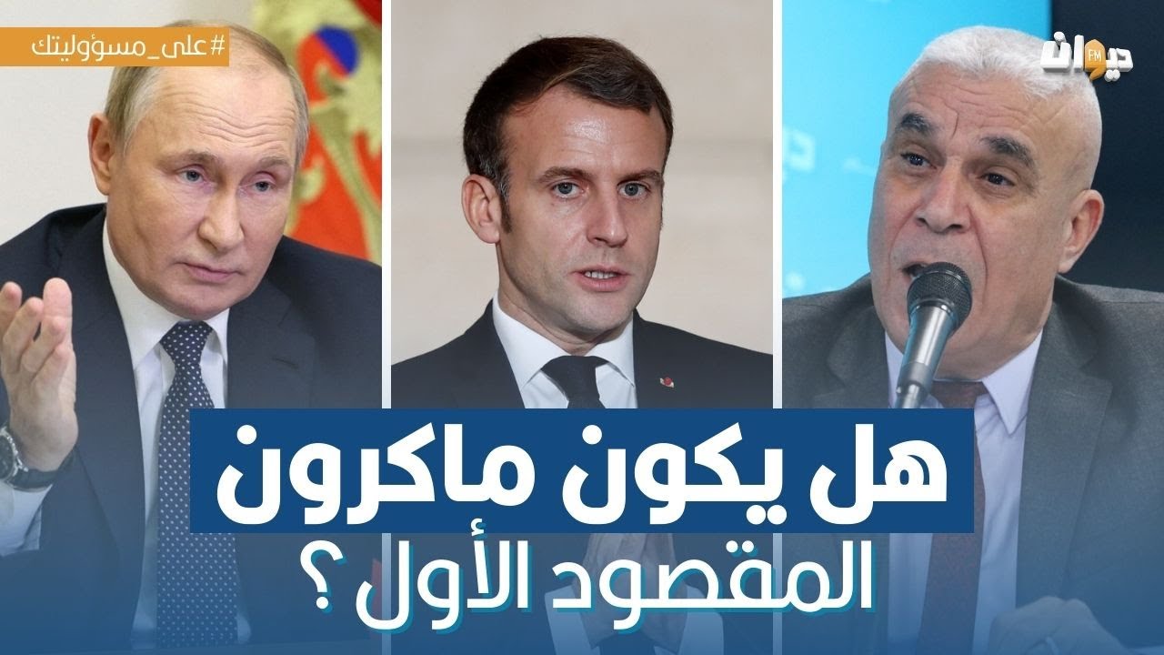 لماذا حذر بوتين الدول الغربية من حرب نووية؟ الخبير العسكري توفيق ديدي يكشف