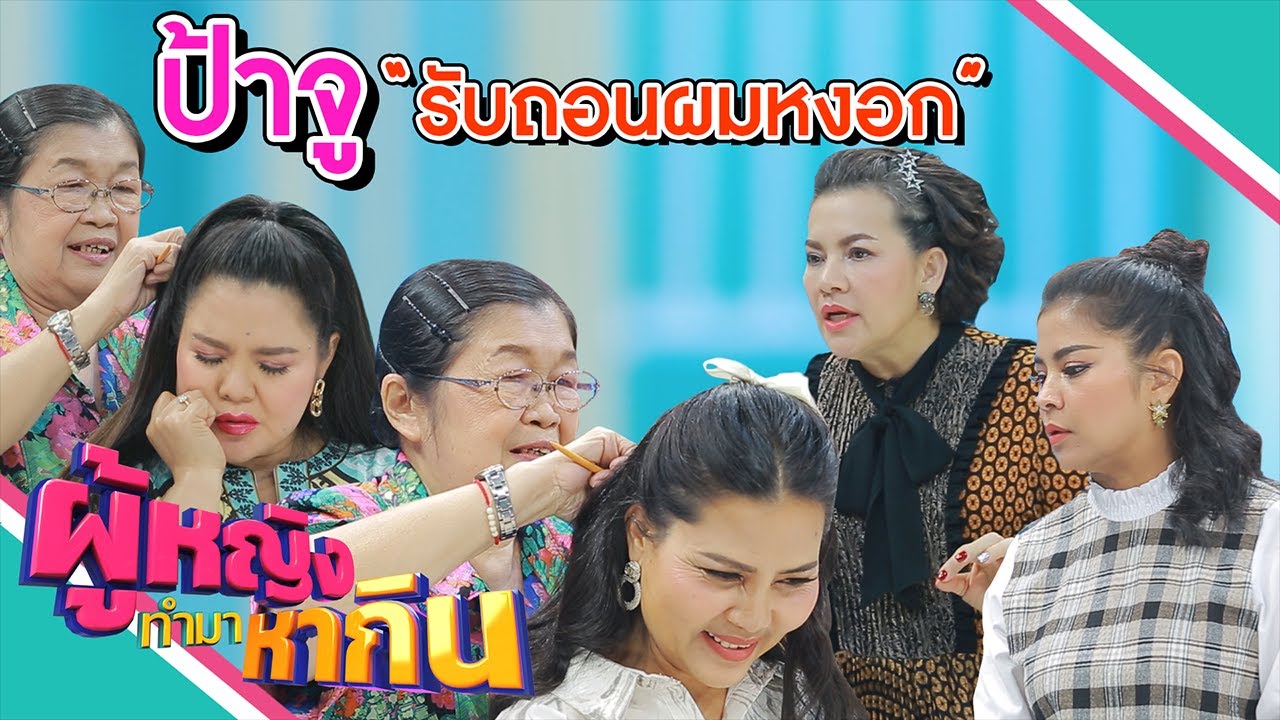 ผู้หญิงทำมาหากิน : ป้าจู รับจ้างถอนผมหงอก