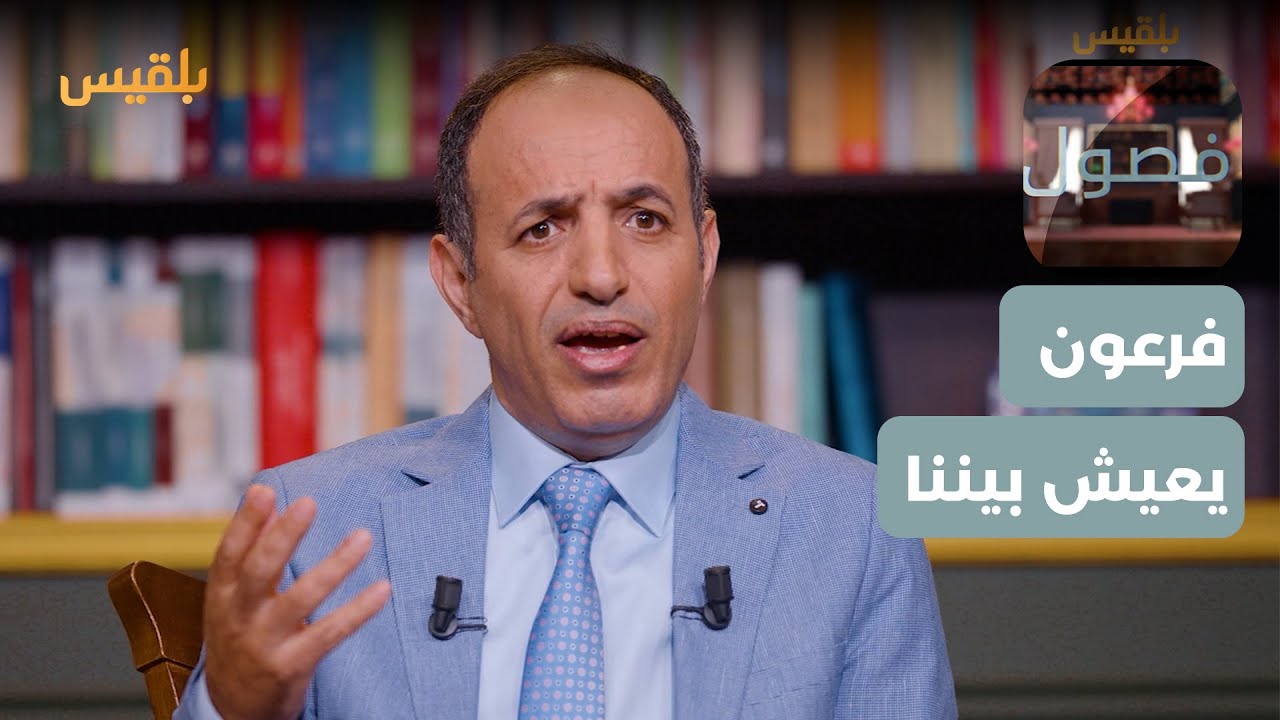 فصول | فرعون يعيش بيننا لكن لا نراه