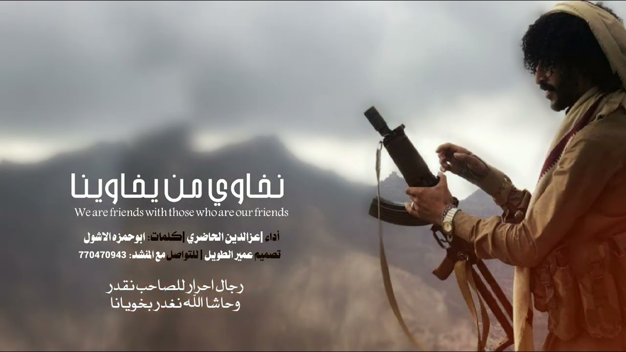 نخاوي من يخاوينا - عزالدين الحاضري -( حصري )|2025
