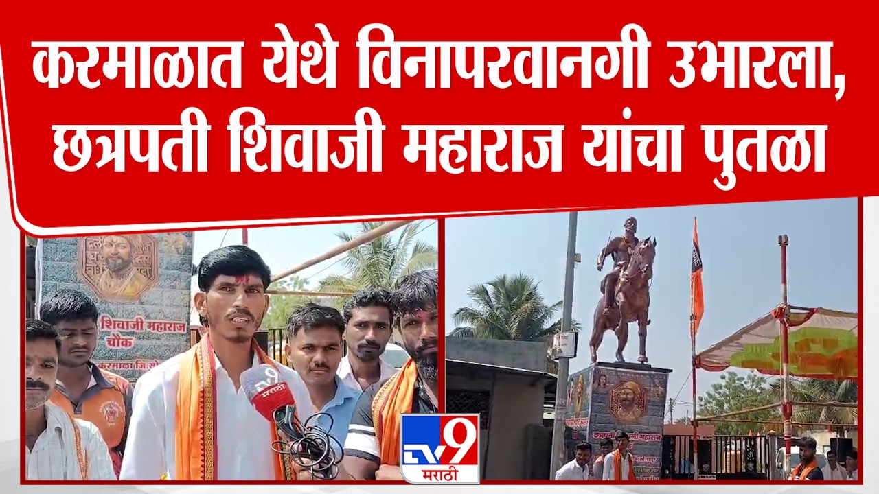 Solapur | करमाळा तालुक्यातील पुनवर येथे विनापरवानगी उभारला छत्रपती शिवाजी महाराज अश्वारूढ पुतळा