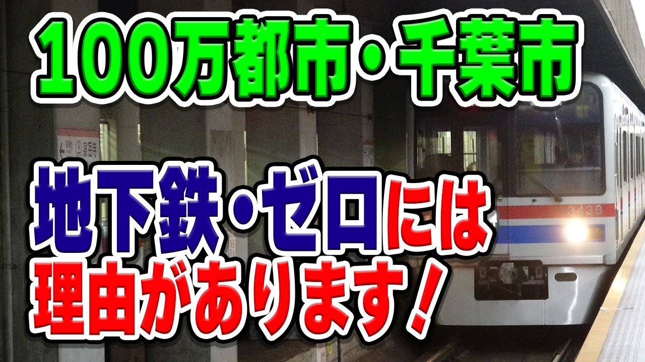 千葉県の中心地、千葉市には地下鉄が一切ありません、来ません。他の主要エリアには来るのに…千葉市だけなぜない？【千葉県千葉市/Chiba】