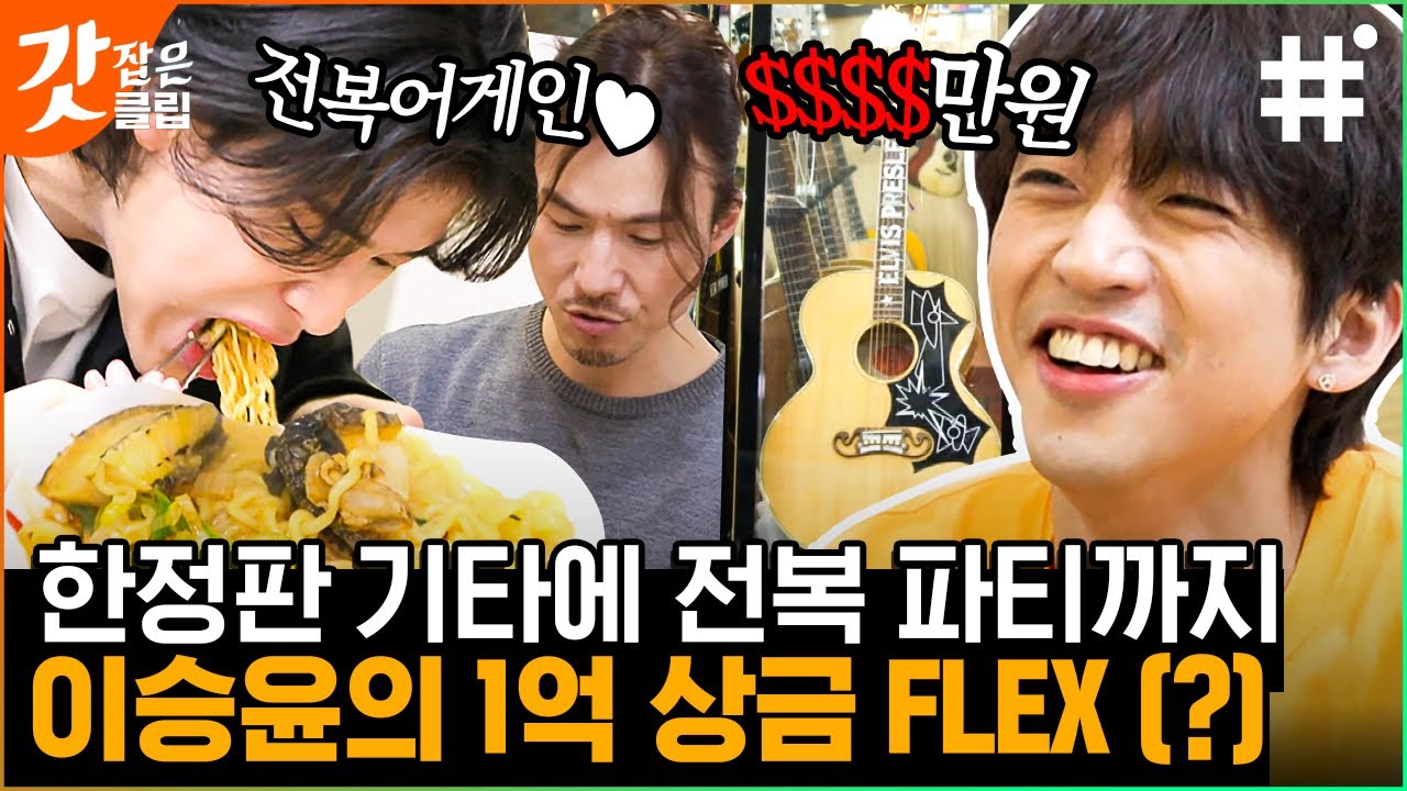 [#온앤오프] 싱어게인 유명 가수 이승윤X이무진X정홍일의 OFF 일상🎸 1등상금 FLEX하러 낙원상가 왔지 모야 | #갓잡은클립 #샾잉 | CJ ENM 210406 방송