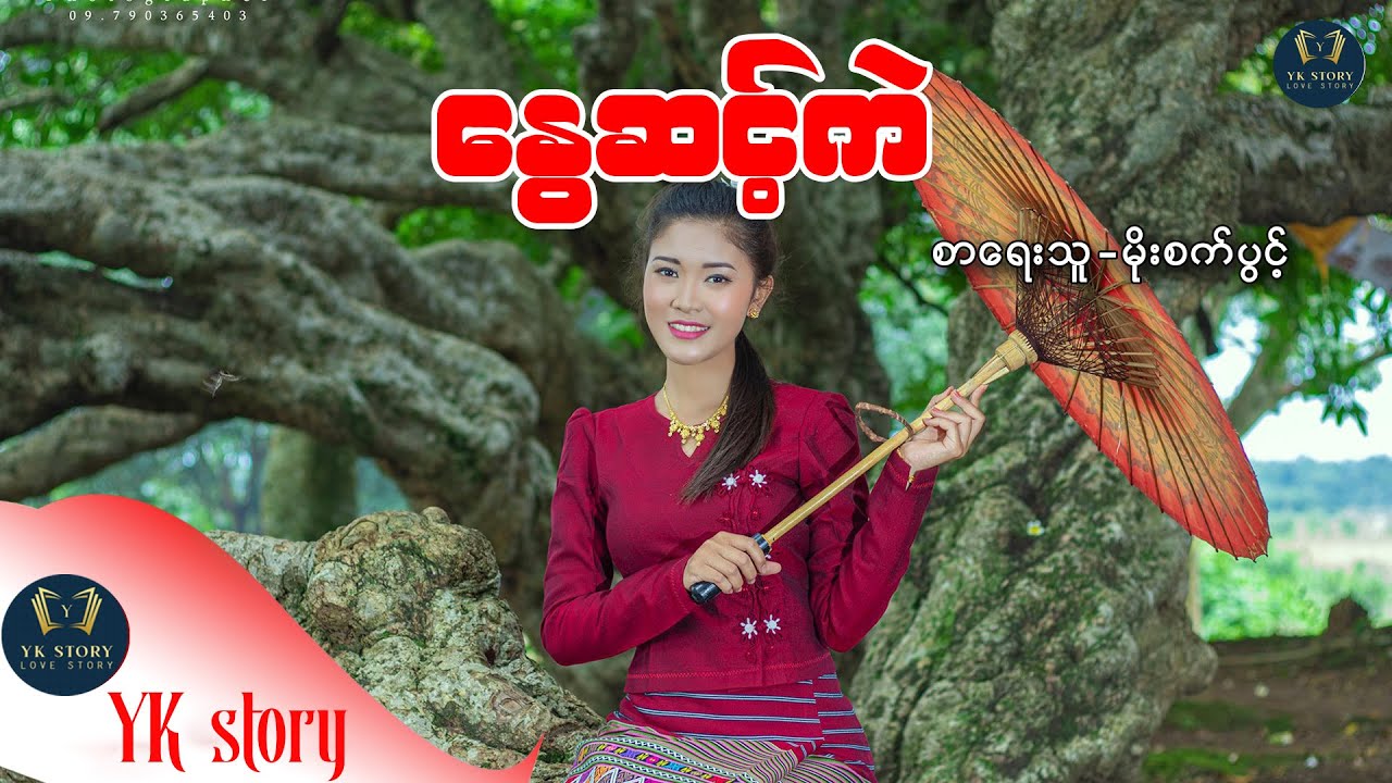 နွေဆင့်ကဲ  စာရေးသူ မိုးစက်ပွင့်