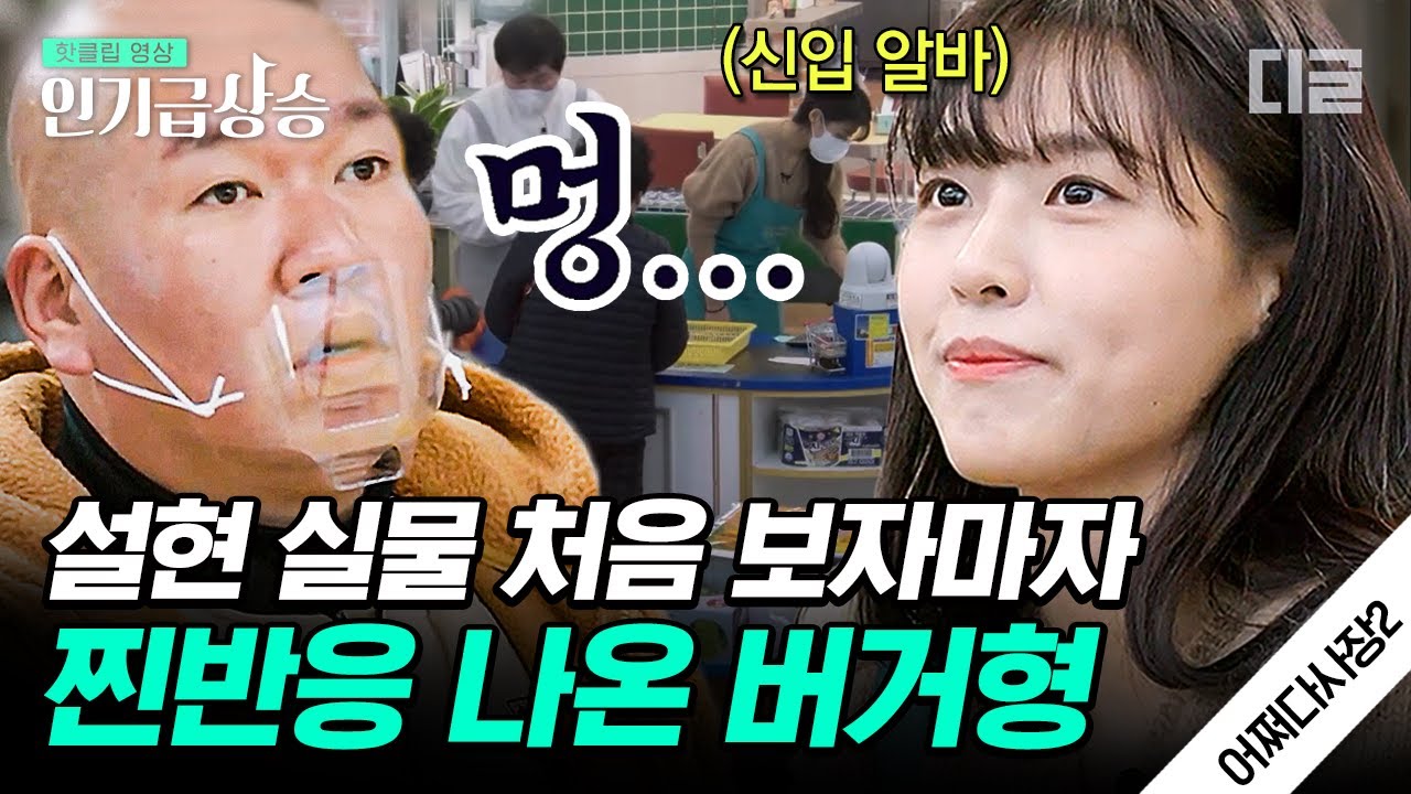 [#인기급상승] 😮(멍...) 새로 알바 온 설현을 보자마자 말문 제대로 막혀버린 버거형 박효준의 반응ㅋㅋㅋ | #어쩌다사장2