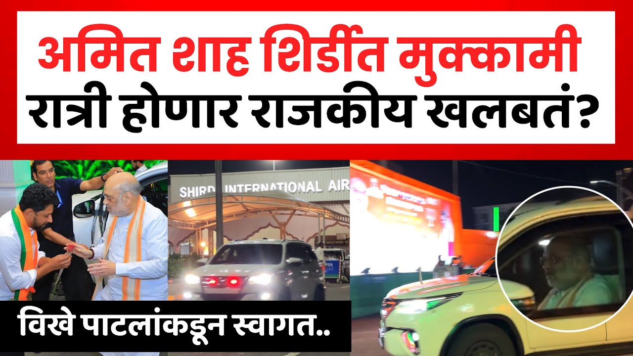 Amit Shah has reached Shirdi | केंद्रीय गृहमंत्री अमित शाह शिर्डीत मुक्कामी दाखल | Sujay Vikhe 