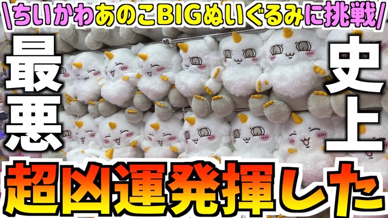 【ちいかわ】最新プライズあのこBIGぬいぐるみに挑戦！こんなことある？【ちいかわクレーンゲーム】【ちいかわUFOキャッチャー】【ちいかわプライズ】【chiikawa】【おはるのちい活vlog】