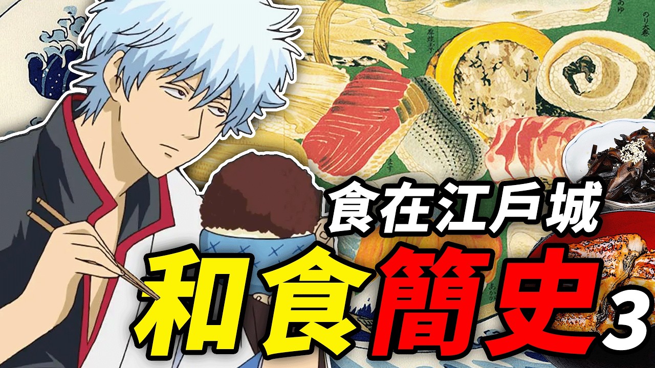 和食簡史（江戶時代篇）：櫻花爛漫時，東京還不熱｜食事史館