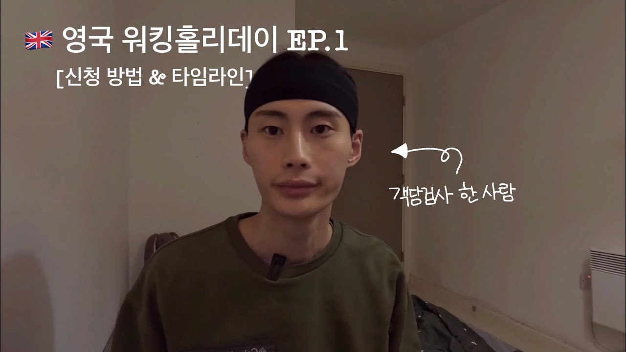 EP.1 영국 워킹홀리데이 신청 & 타임라인 (불운의 객담검사)
