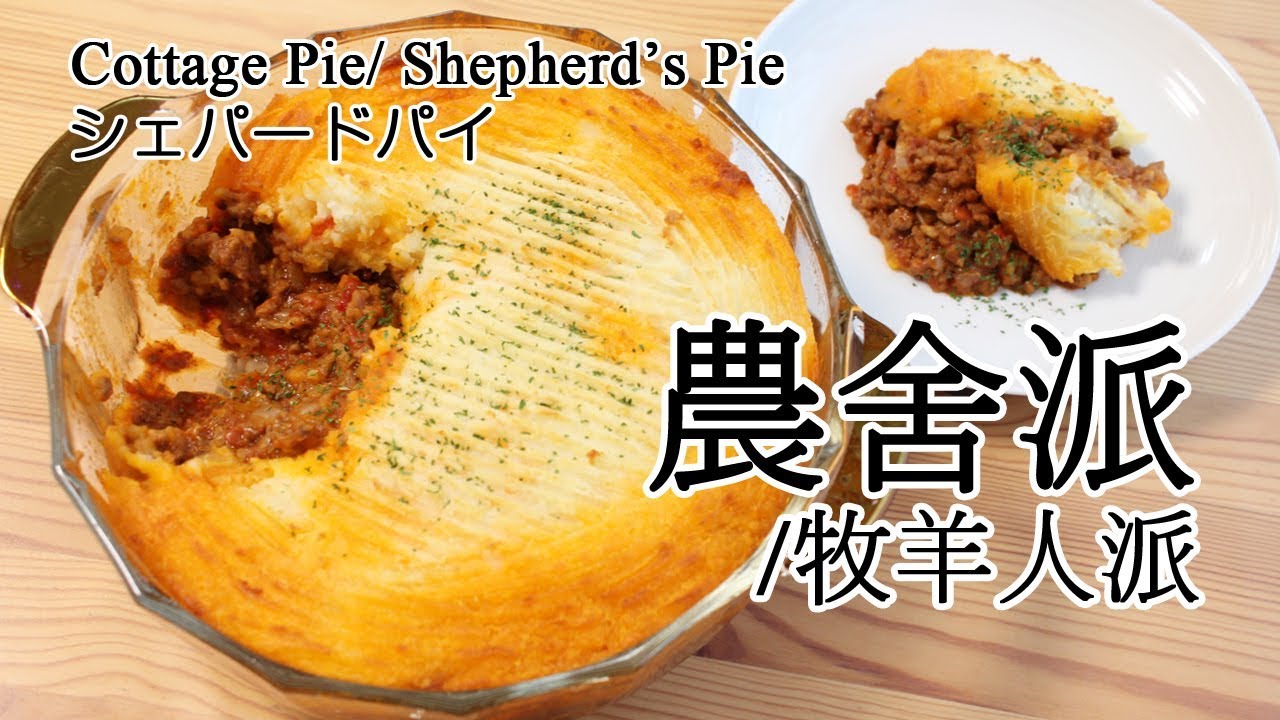 #63 農舍派 | コテージパイ/シェパードパイ | Cottage Pie