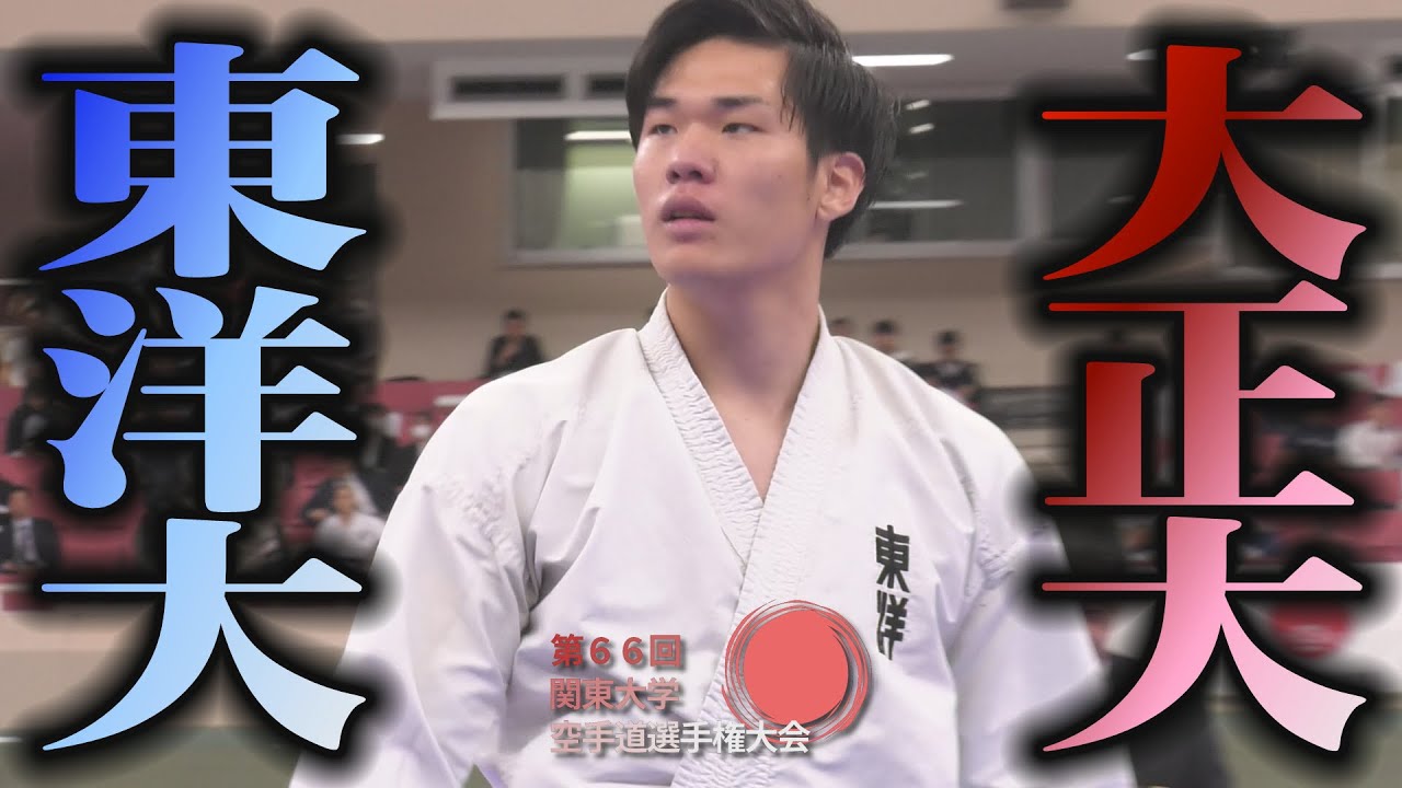 2023関東大学【決勝】大正大学VS東洋大学