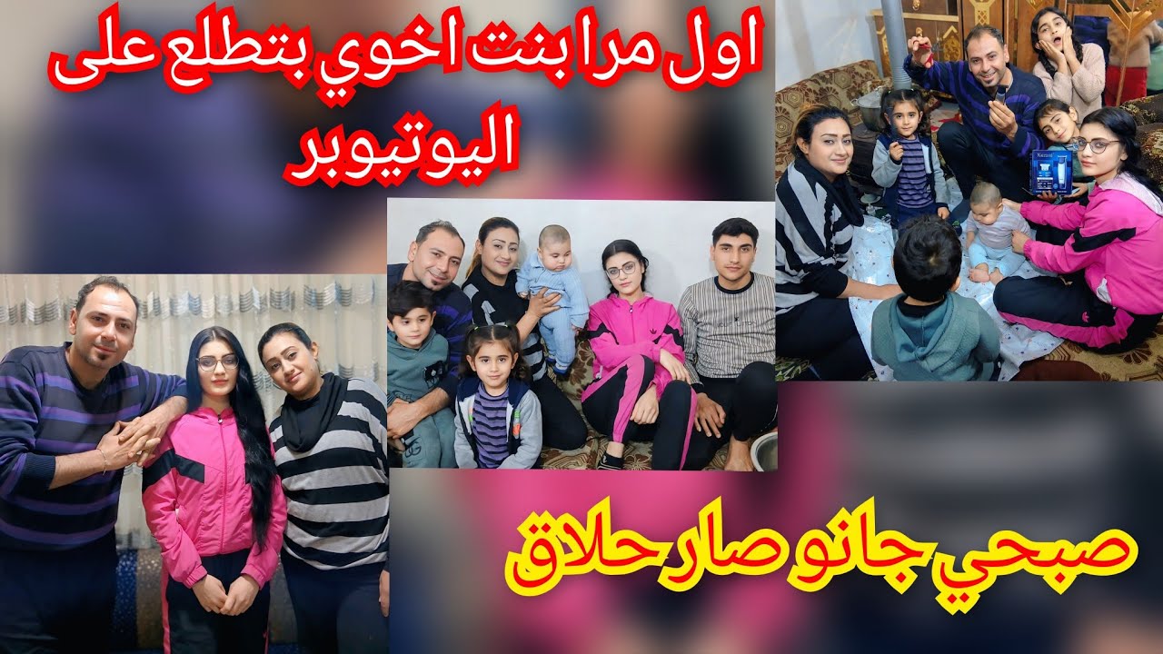 اول مره بنت اخوي بتطلع على اليوتيوب//صبحي جانو صار حلاق 💇//تابعو الفيديو للأخير 😍 