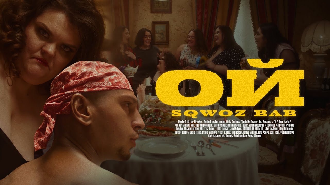 SQWOZ BAB - ОЙ