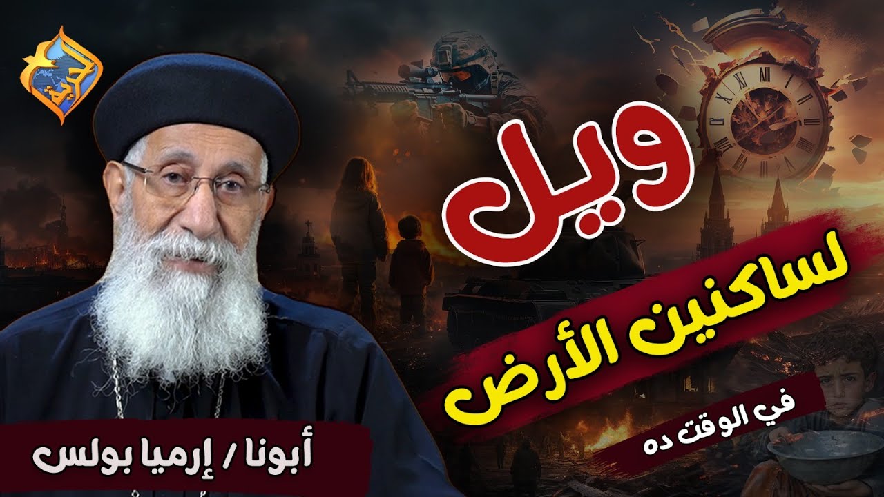 جديد ساعة كاملة🛑تأملات عن نهاية الأيام🔥الرب قريب ⏰ ويل لساكني الأرض في الوقت ده 😮 #أبونا_إرميا_بولس