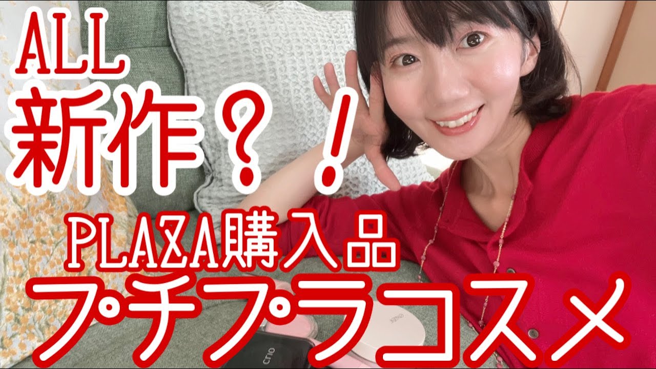 【PLAZA購入品】新作だらけのプチプラコスメ！【メイク】