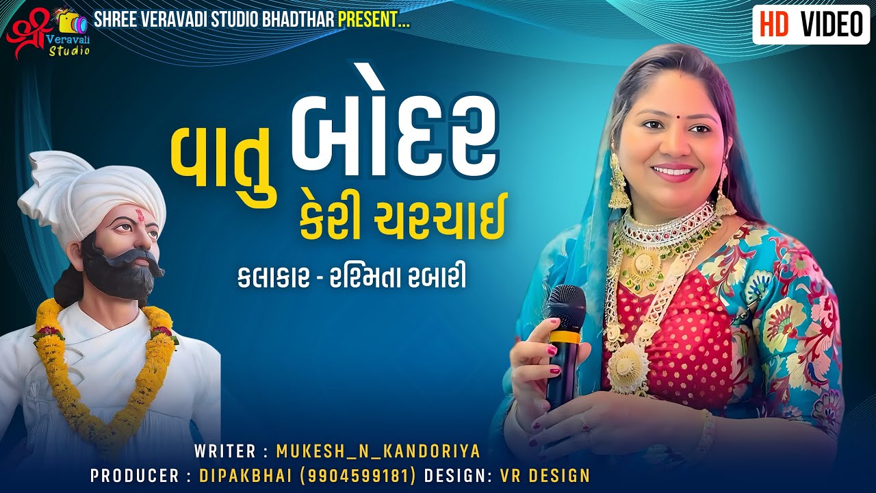 Vatu Bodar Keri Charchay ll Rashmita Rabari ll ShreeMand DeviBhagvat Katha-Jam Devaliya