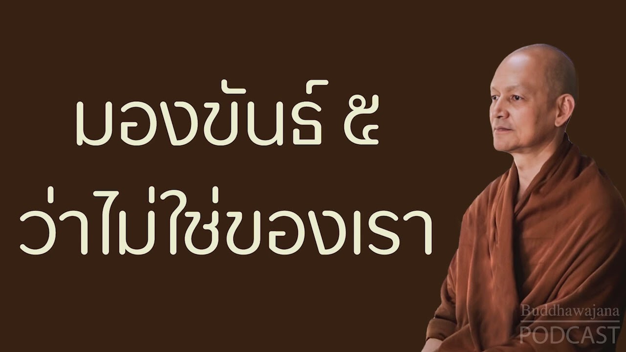 มองขันธ์-๕-ว่าไม่ใช่ของเรา | มูลนิธิพุทธโฆษณ์