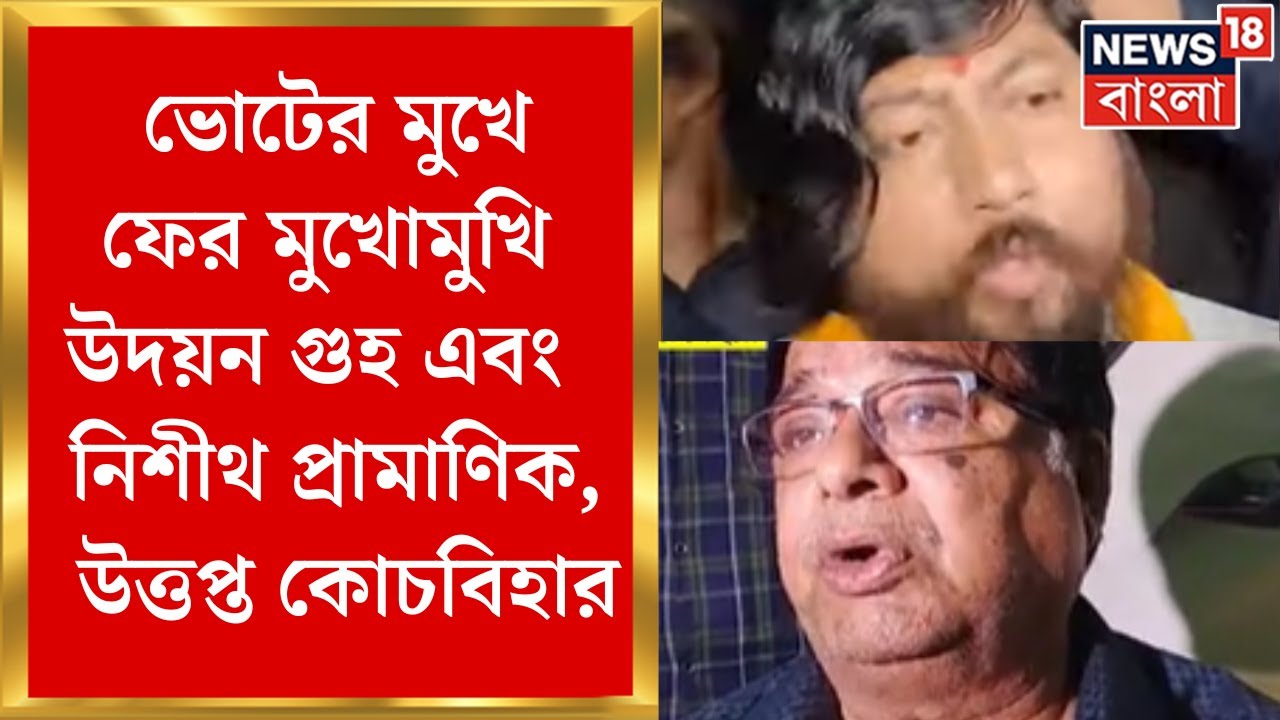 Lok sabha ভোটের মুখে ফের মুখোমুখি Udayan Guha এবং Nisith Pramanik, কে অপরের দিকে অভিযোগের আঙুল