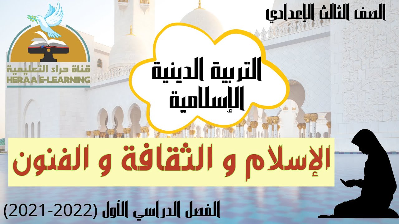 الاسلام والثقافة والفنون | تربية دينية | ثالثة إعدادي | قناة حراء التعليمية
