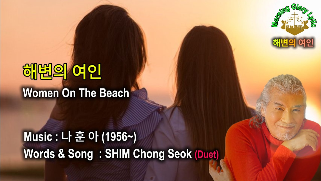 [모닝글로리 Lylic] 해변의 여인 (사기꾼 고부의 협잡, A Scheme Hatched By A Con Artist Mother-in-law) / By 나훈아 – 224