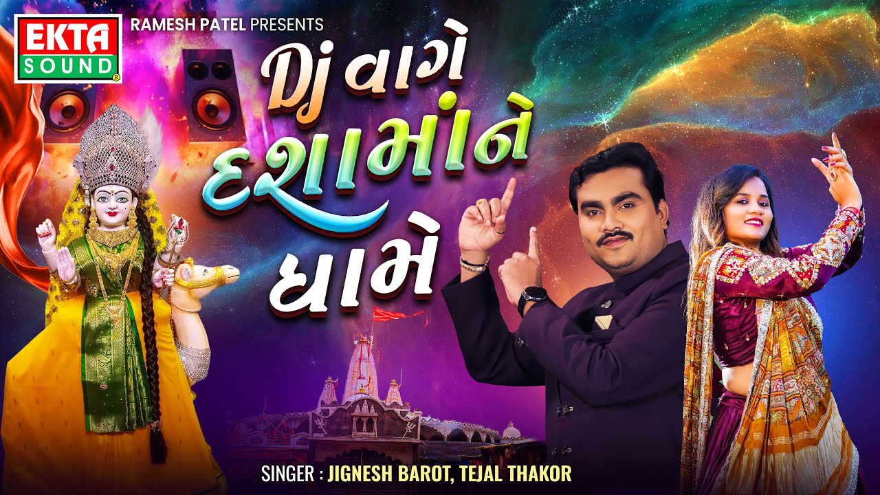 DJ Vage Dashamaa Ne Dham | Jignesh Barot | Tejal Thakor | Non Stop Garba | Dashamaa 2025 @EktaSound