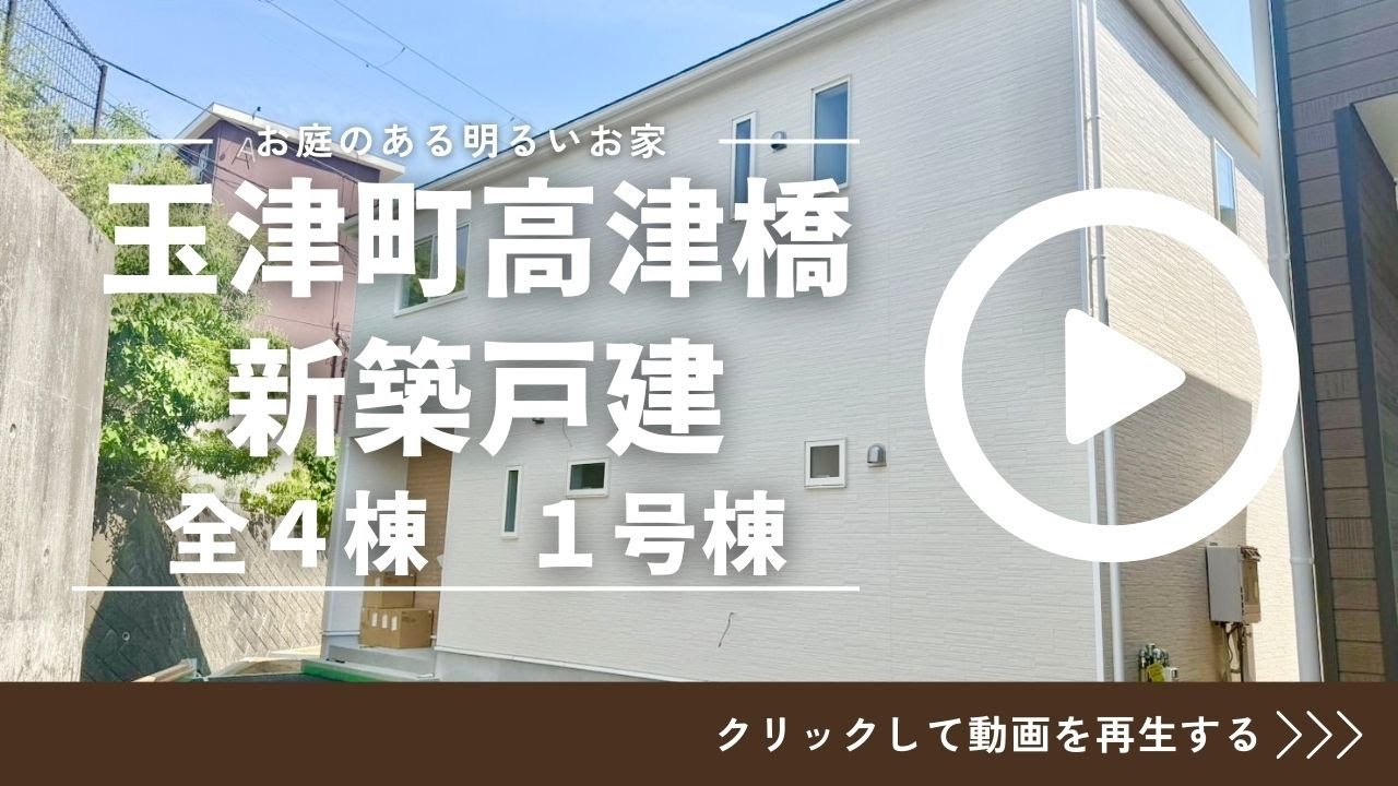 神戸市西区玉津町高津橋　新築戸建全4棟　1号棟