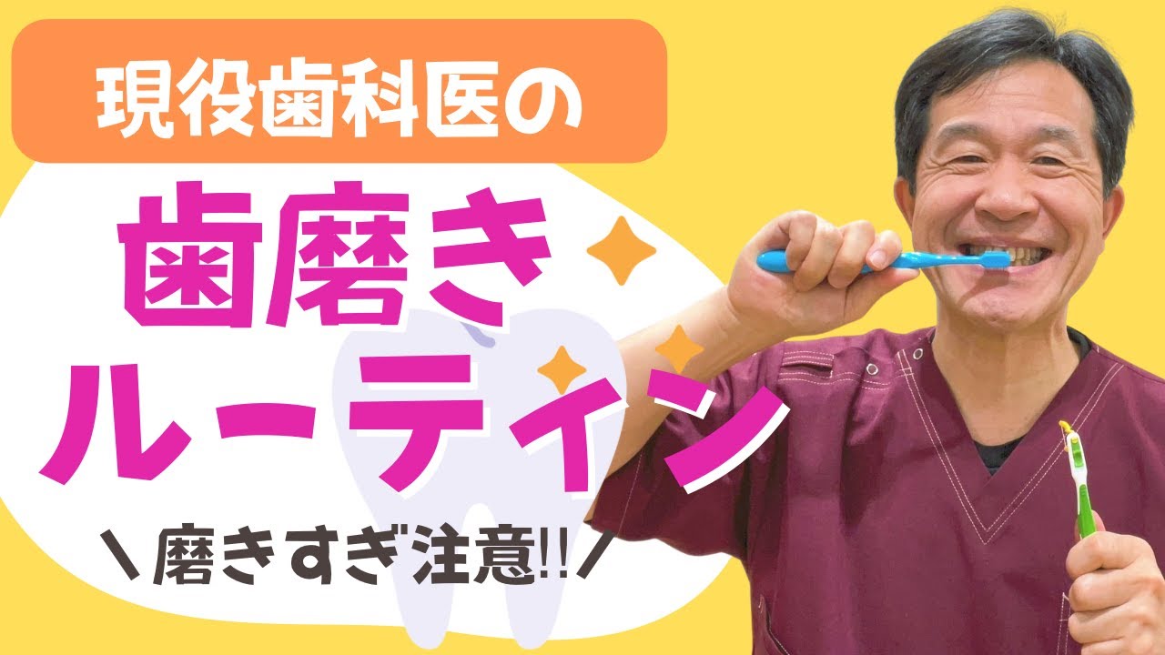 現役歯科医の歯磨きルーティン【全て見せます‼︎】