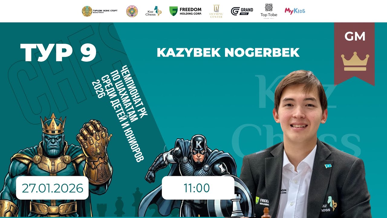 Тур 9 | Чемпионат РК по шахматам среди детей и юниоров 2026