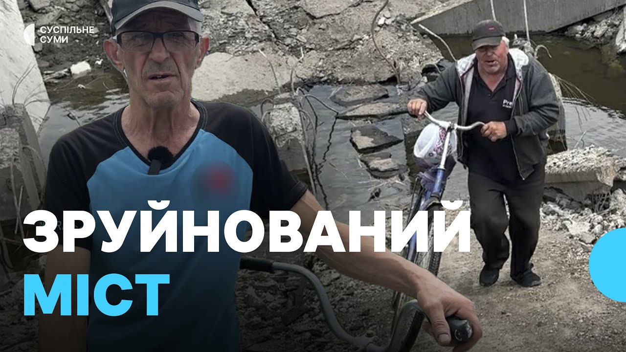 “Тепер дороги немає”: зруйновано міст між селами в Великописарівській громаді