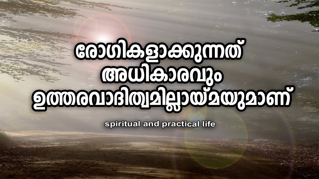 രോഗികളാക്കുന്നത് അധികാരവും ഉത്തരവാദിത്വമില്ലായ്മയുമാണ്‌ | #gurunirmalanandagirimaharaj