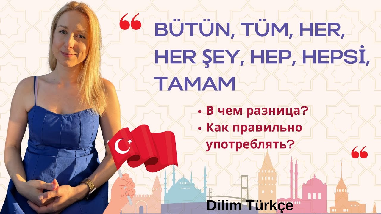 ОТЛИЧИЕ HEP. HEPSİ. HER ŞEY. B&Uuml;T&Uuml;N. T&Uuml;M. HER. TAMAM В ТУРЕЦКОМ ЯЗЫКЕ. ПРИМЕРЫ. ВСЕ СПОСОБЫ СКАЗАТЬ
