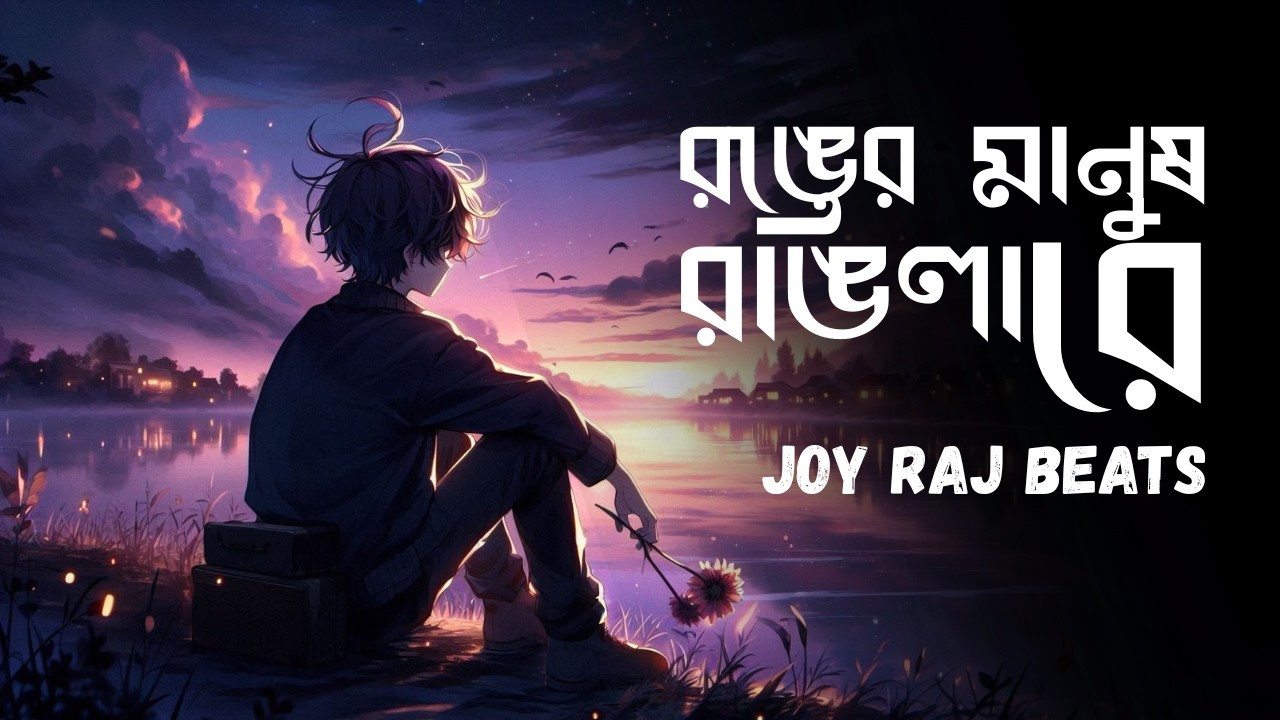 Ranger Manush Rangila Re – Emotional Bangla Folk Song | Joy Raj Beats @CokeStudioBangla