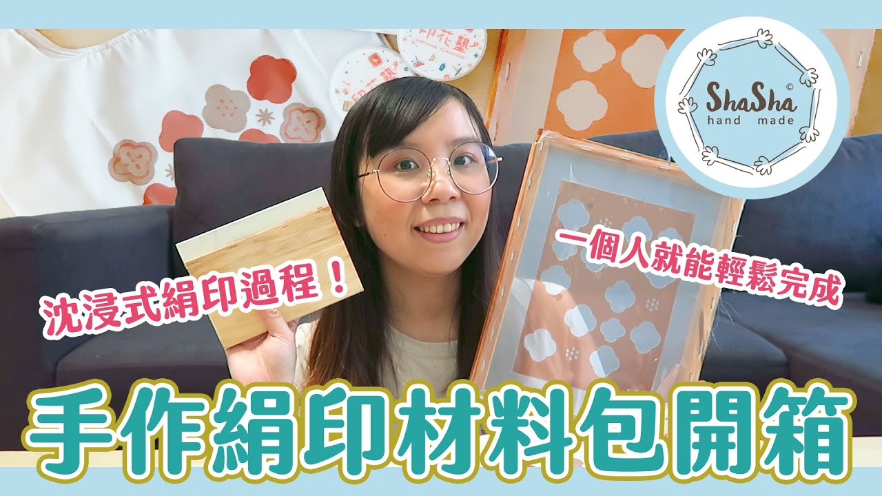 【莎莎瘋手作】沈浸式絹印開箱...然後太久沒露臉啦｜DIY Screen printing at home