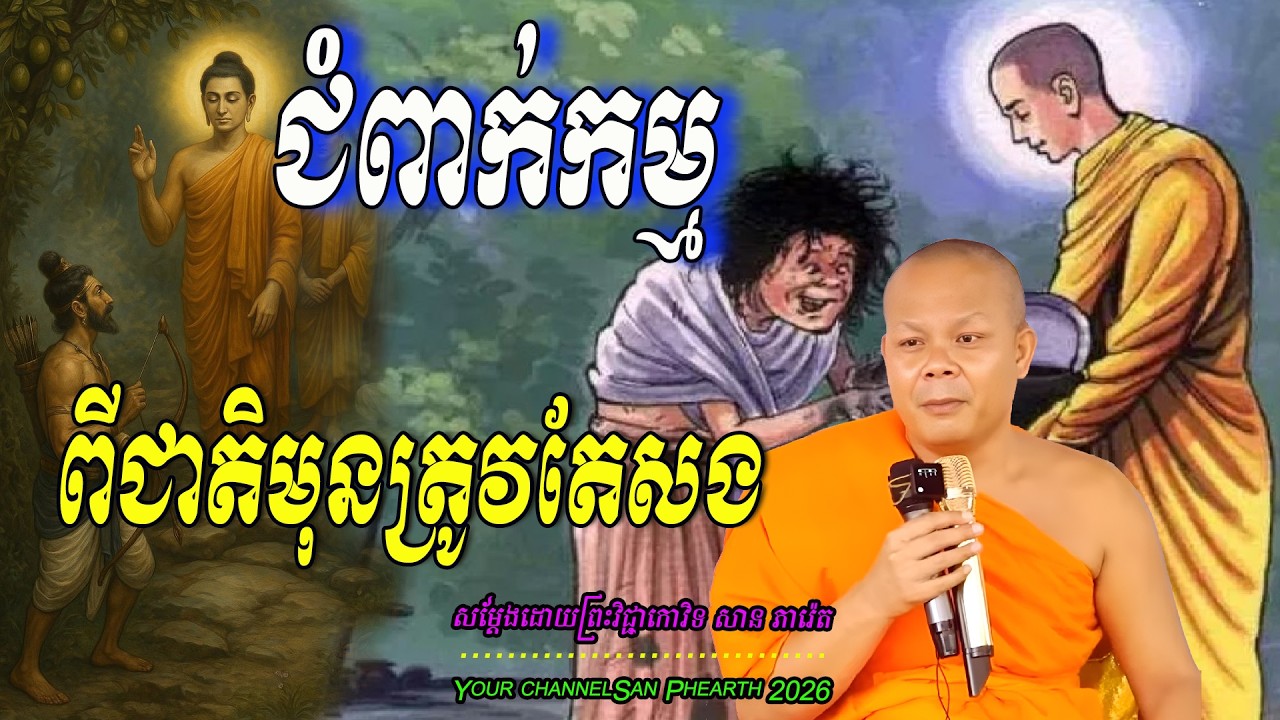 ជំពាក់កម្ម ពីជាតិមុនត្រូវតែសង  សម្ដែងដោយព្រះវិជ្ជាកោវិទ​ សាន ភារ៉េត💖🥰🥰🌿