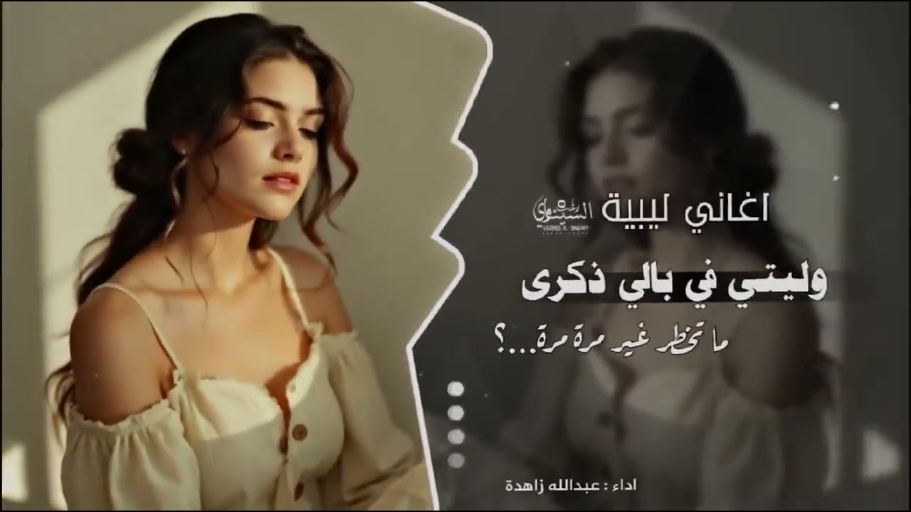 اغاني ليبية 2025 -- وليتي في بالي ذكرى -- اغاني تيك توك -- مطلوبه اكثر شي