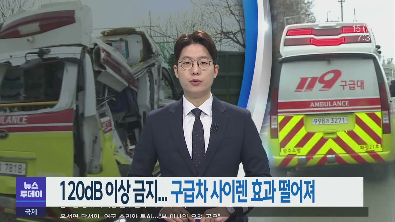 120dB 이상 금지.. 구급차 사이렌 효과 떨어져 -R (220315화/뉴스투데이)