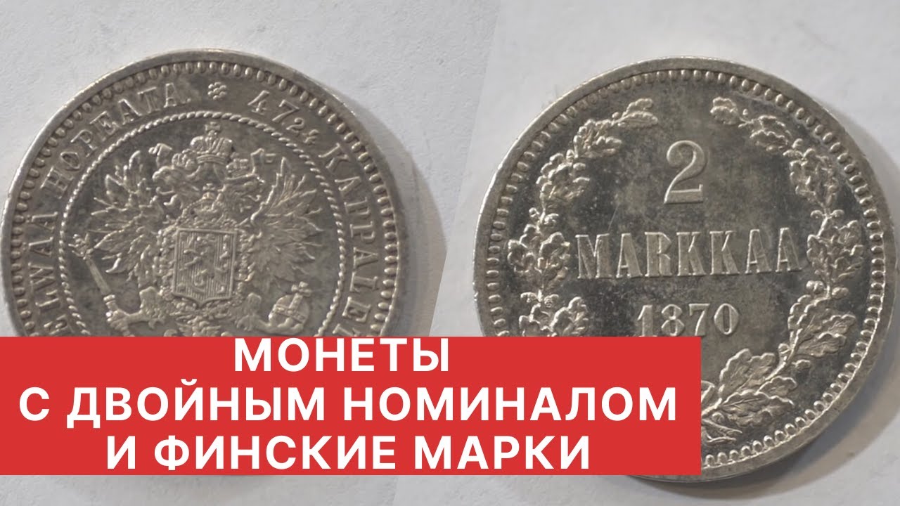 Серебряные монеты Российской империи. МОНЕТЫ ДВОЙНОГО НОМИНАЛА И ФИНСКИЕ МАРКИ
