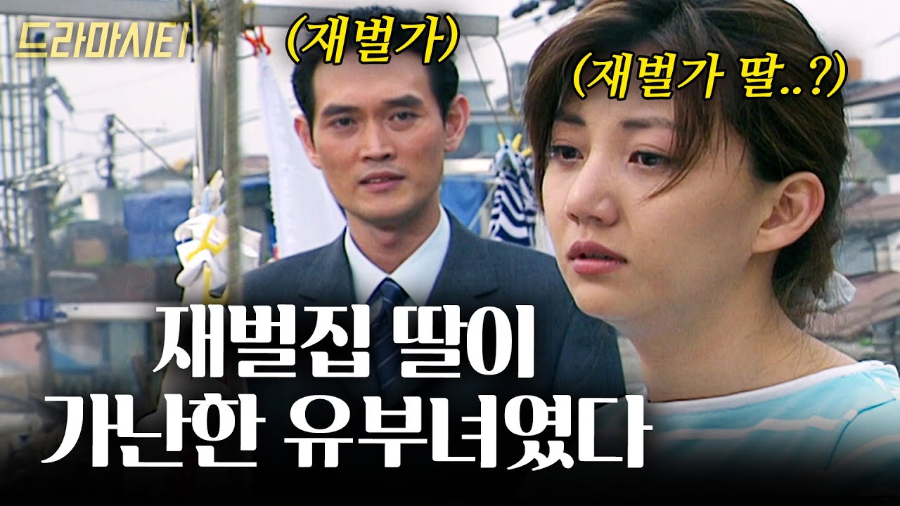 내가 소개팅한 재벌가 딸이 알고보니 가난한 옥탑방 싱글맘이었다. 내가 사랑한 당신은 누구죠..? [드라마시티] | 아이스크림  | KBS 2001.06.10