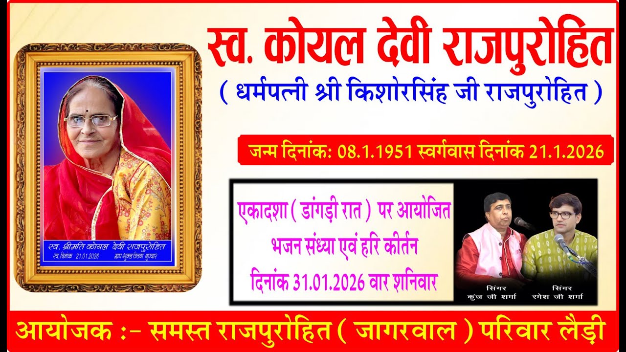 लाइव कुंज बिहारी कावा , रमेश शर्मा || स्व  कोयल देवी राजपुरोहित | एकादशा कीर्तन एवं भजन संध्या
