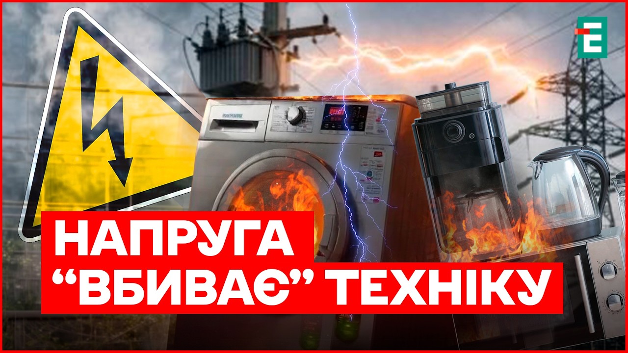 ⚡️СВІТЛО дали — техніка ЗГОРІЛА? Як захистити ґаджети від СТРИБКІВ НАПРУГИ
