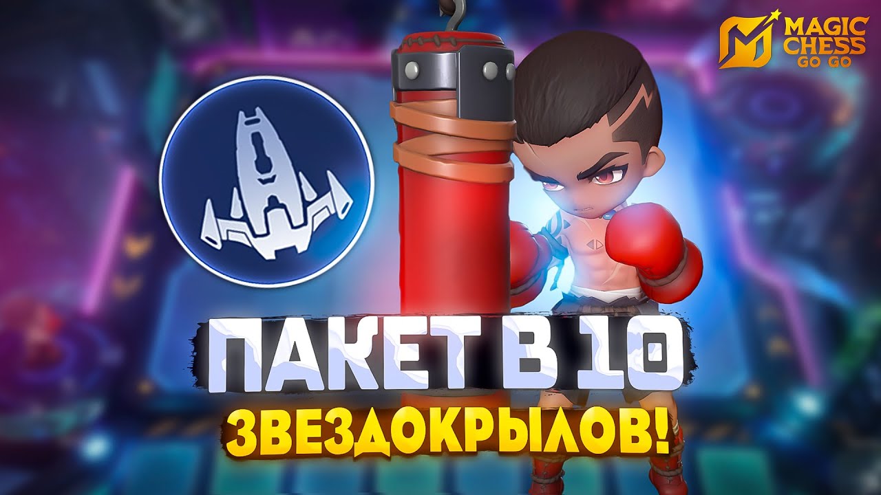 🥊 ПАКИТО В ДЕСЯТЬ ЗВЕЗДОКРЫЛОВ С 1 ОЗ! MAGIC CHESS GO GO
